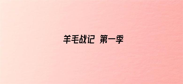 羊毛战记 第一季